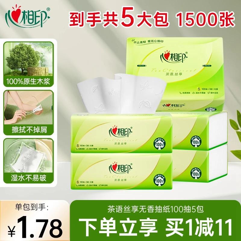 心相印抽纸3层100抽5包茶语丝享抽纸加厚家用无香抽取式三层亲肤C