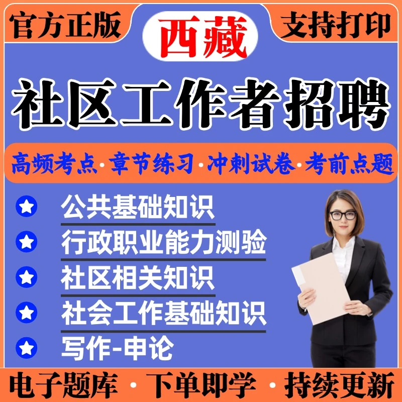 西藏社区工作者招聘25年考试网课题库笔试面试全套备考复习资料
