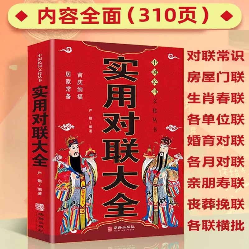 正版实用对联大全 对联书中国民间文学对联大全集实用春节春联对
