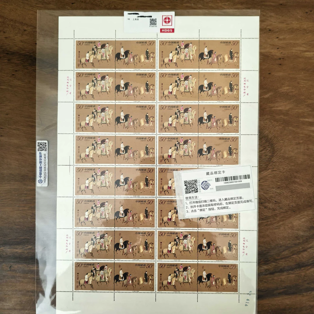 虢国夫人游春图 大版邮票