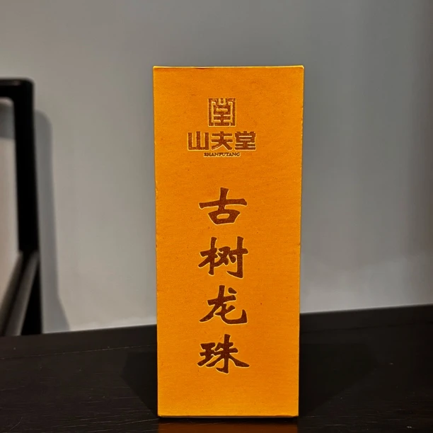 山夫堂森林秘境普洱生茶龙珠8颗一盒