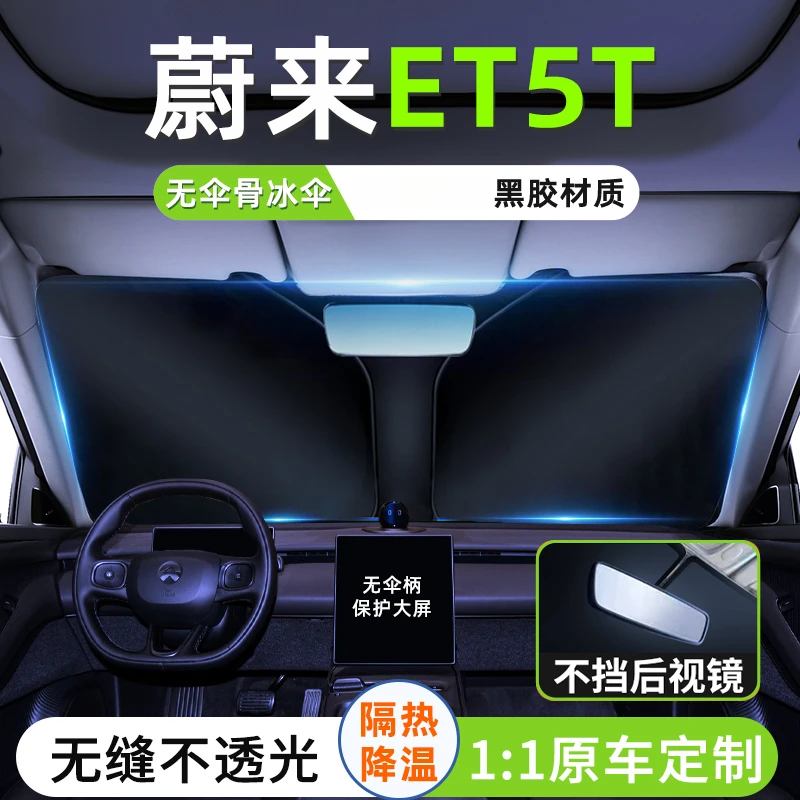 24款蔚来ET5T汽车遮阳板罩隔热防晒前挡风玻璃帘伞挡车窗遮光用品