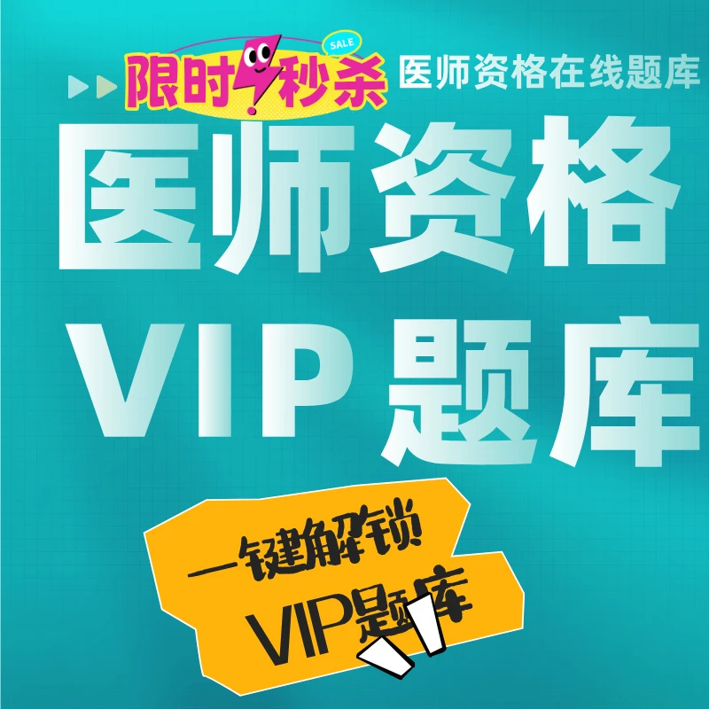 轻松过题库-医师资格题库365天VIP（10版教材新题库）