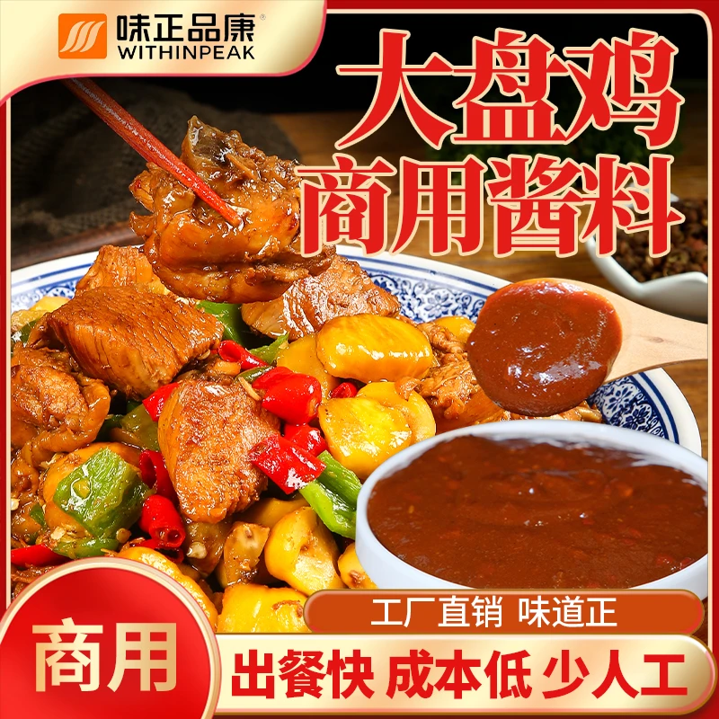 【大盘鸡商用料】大盘鸡炒鸡开店商用酱料调味料照烧酱