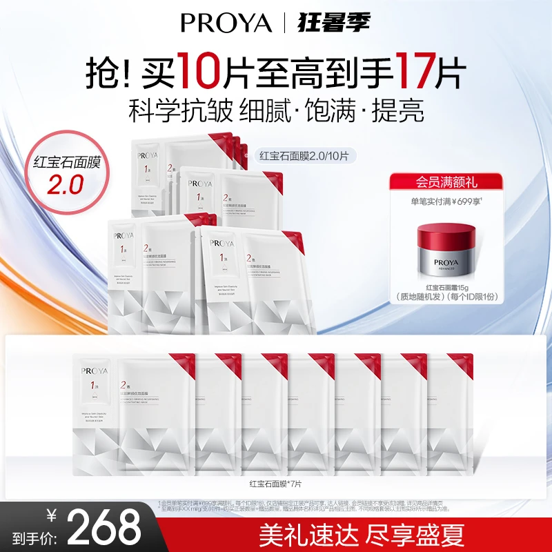 【夏日出游】珀莱雅红宝石面膜2.0补水保湿抗皱淡纹紧致修护提亮