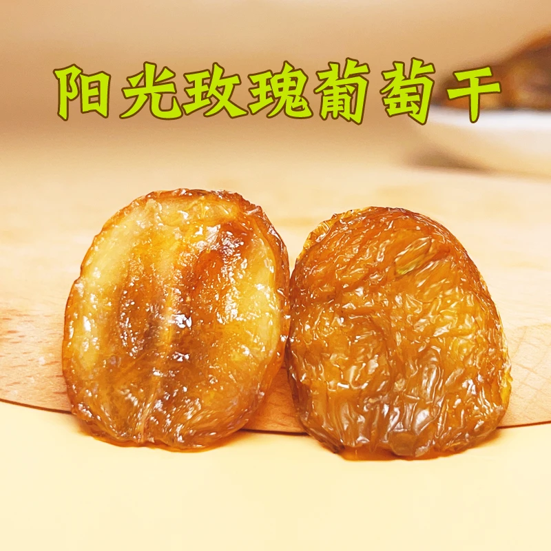 阳光玫瑰葡萄干 切片烘干 250g一袋 不加糖