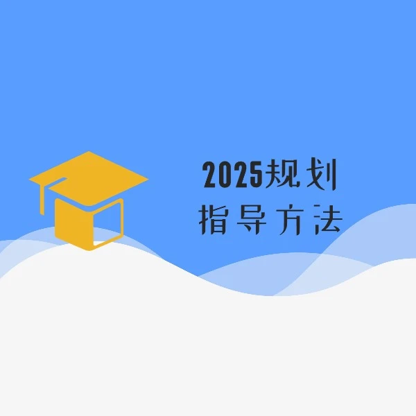 2025规划指导方法线上课程
