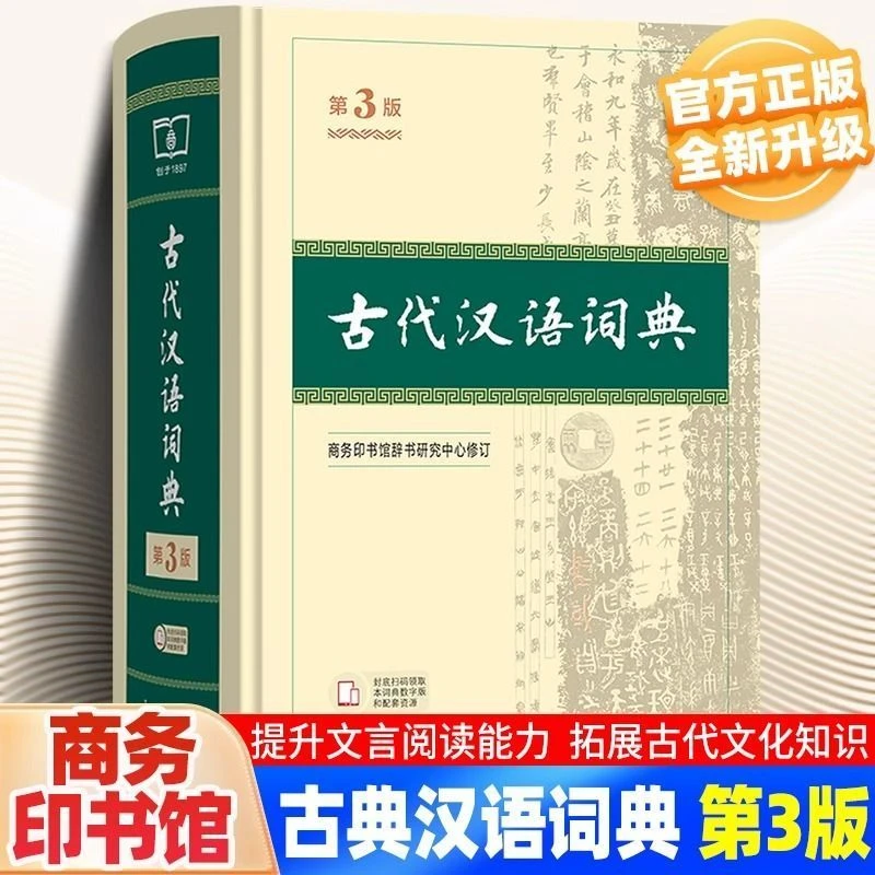 25新版古代汉语词典第3版小初高工具书商务印书馆文言文汉语词典