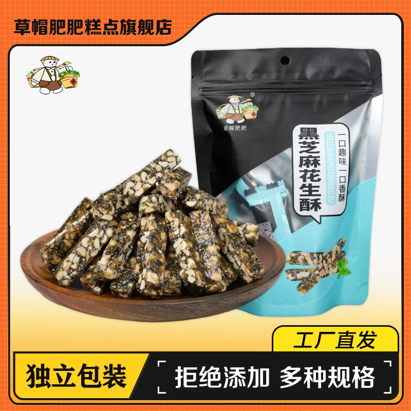 草帽肥肥 【独立包装】黑芝麻花生酥山东特产高端酥糖年货礼赠120克