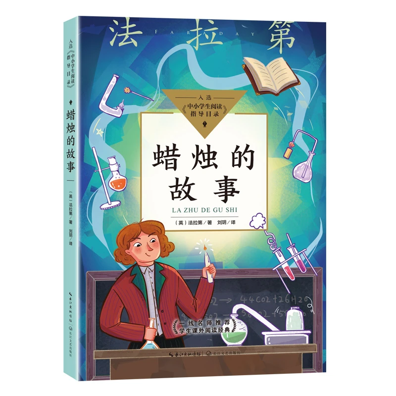 蜡烛的故事(中小学生阅读指导目录?小学)