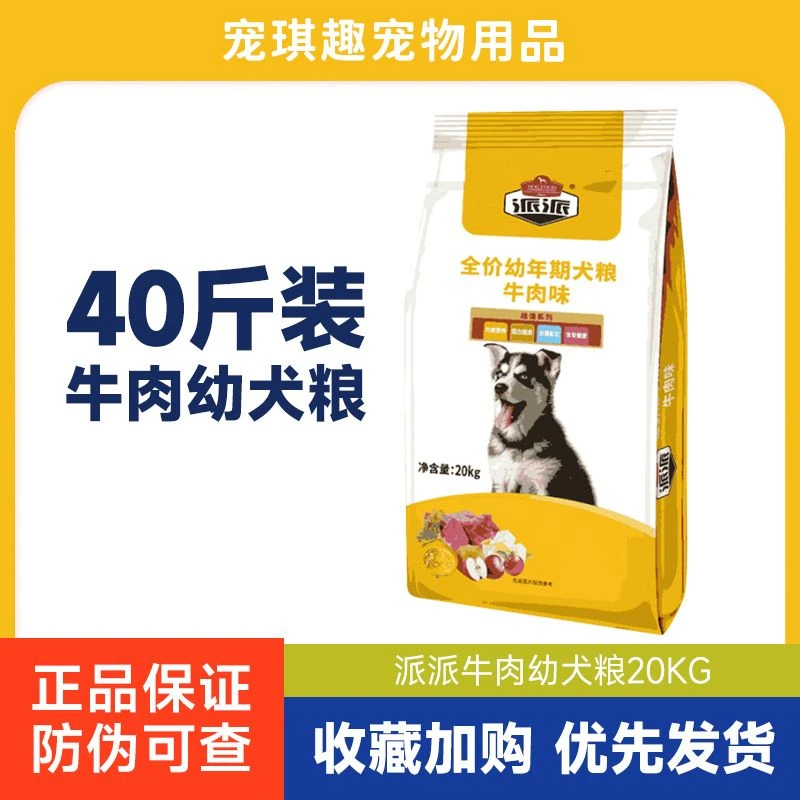 派派狗粮高蛋白大袋装全犬种幼犬适用20kg长保质期多肉型通用狗粮