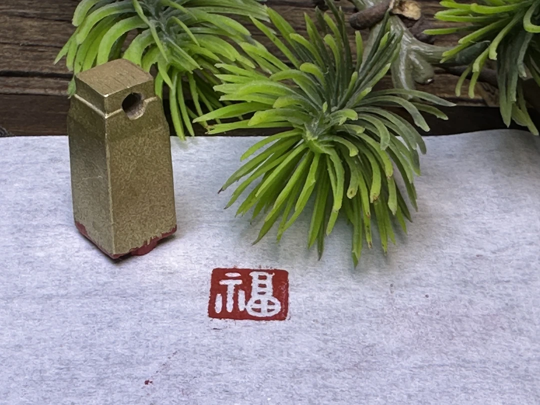 【清货福利】实心黄铜硬笔书法闲章