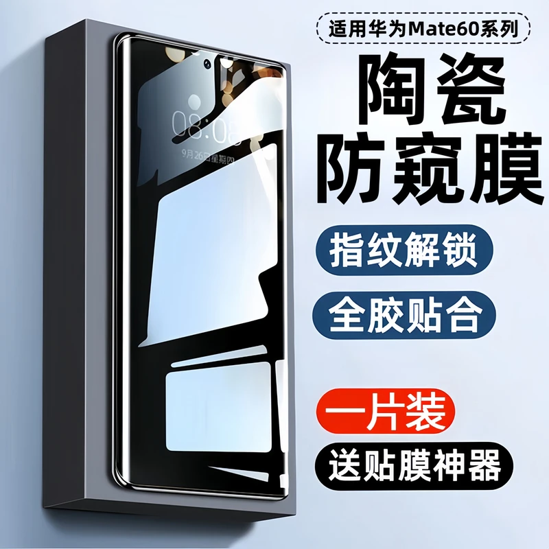 适用华为mate60pro防窥膜mate60手机膜rs保护膜Mate60pro+陶瓷膜