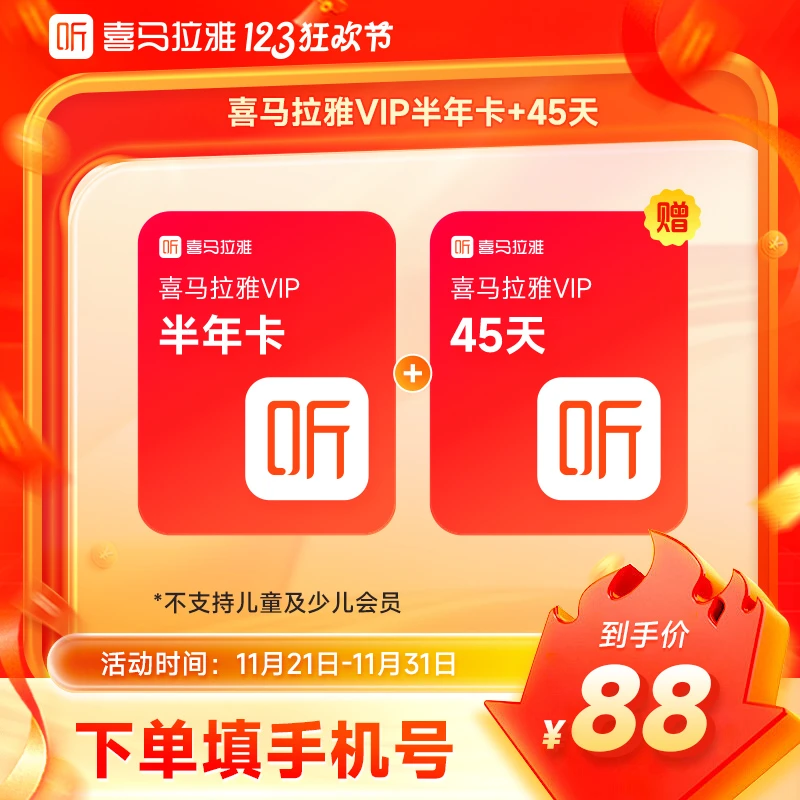 【达人】喜马拉雅VIP会员半年+加赠45天  喜马拉雅vip6个月 直充