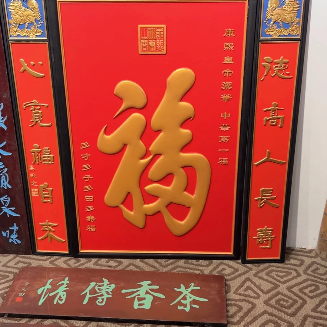 木用****6天下第一福中堂三件套