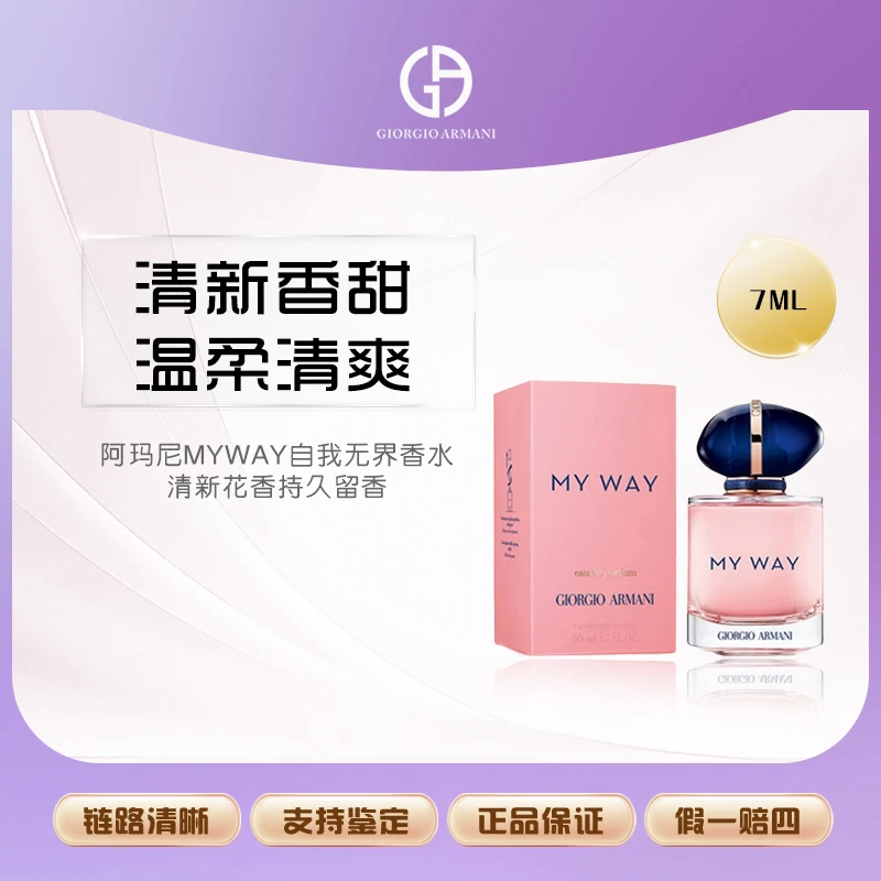 阿玛尼MYWAY自我无界看水清新花香持久留看7ml经典好闻