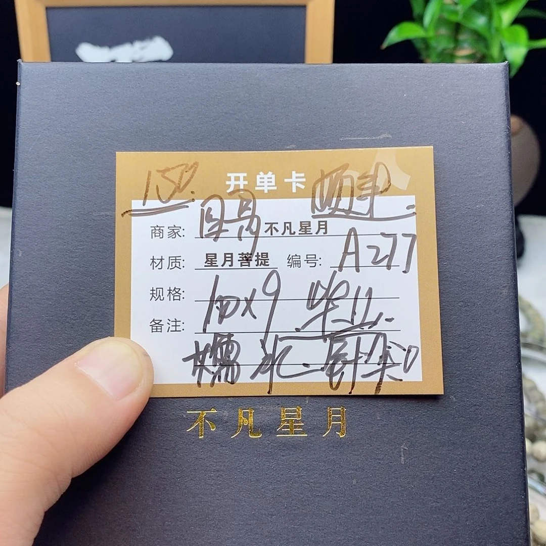 星月菩提手串88888888A277