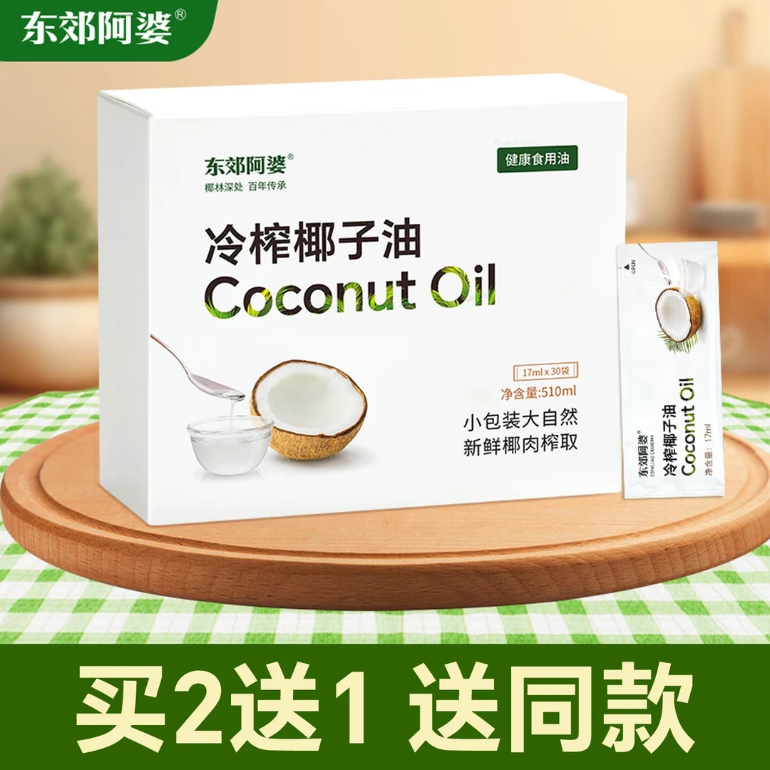 东郊阿婆冷榨椰子油510ML冷初榨食用油椰子油生酮mct便携小袋30条