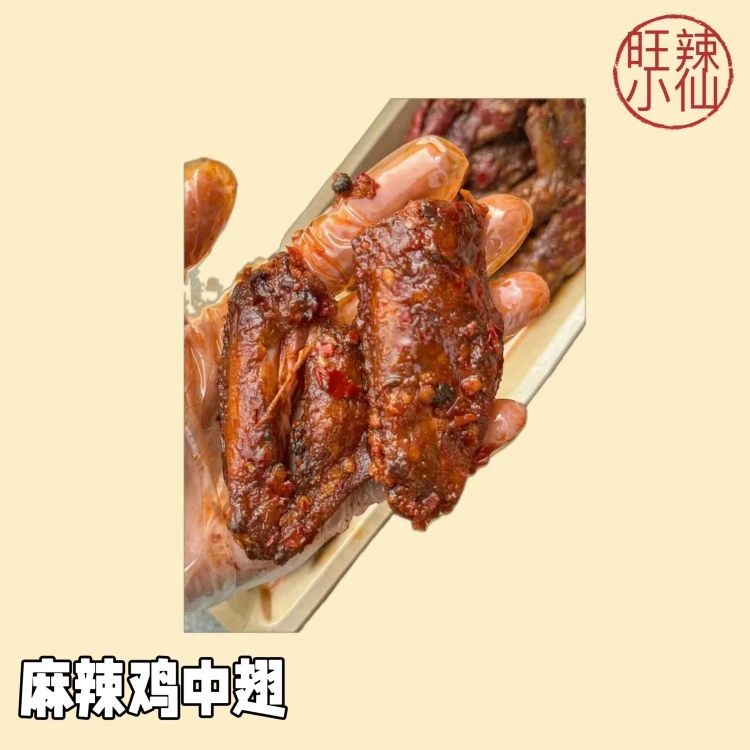麻辣鸡中翅（5个）解馋下饭小零食·冷藏12天