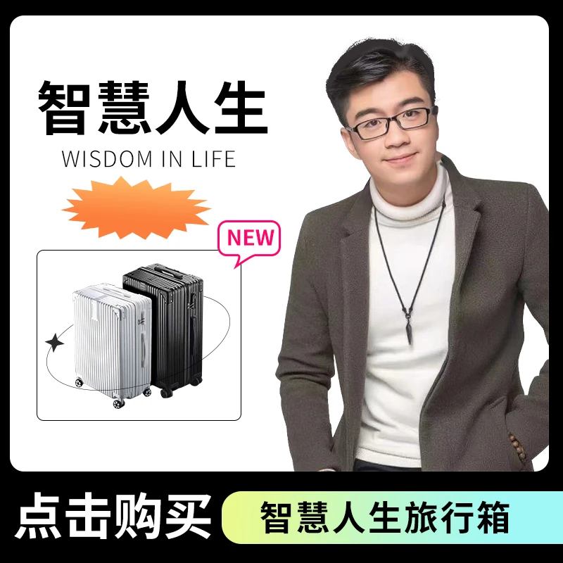 枫哥智慧人生行李箱888