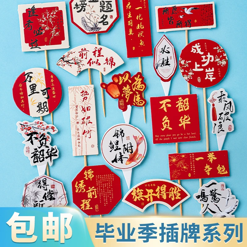 2025毕业季中式蛋糕装饰插牌金榜题名逢考必过前程似锦祝福语插件