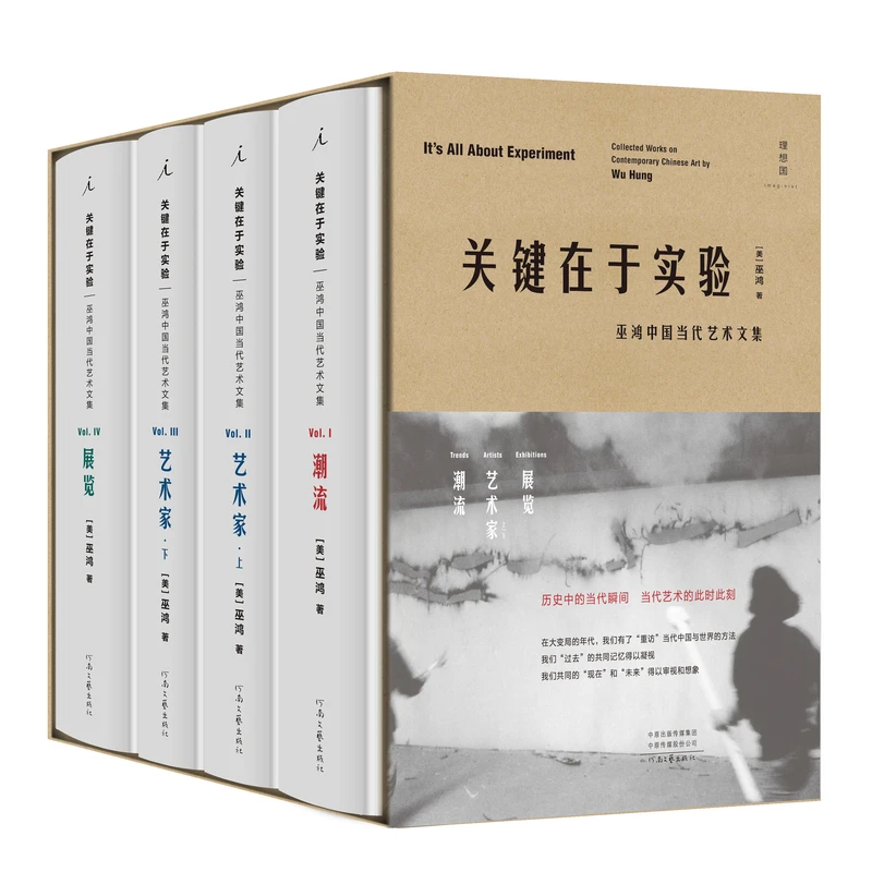 【瑕疵】 关键在于实验：巫鸿中国当代艺术文集（全4册）