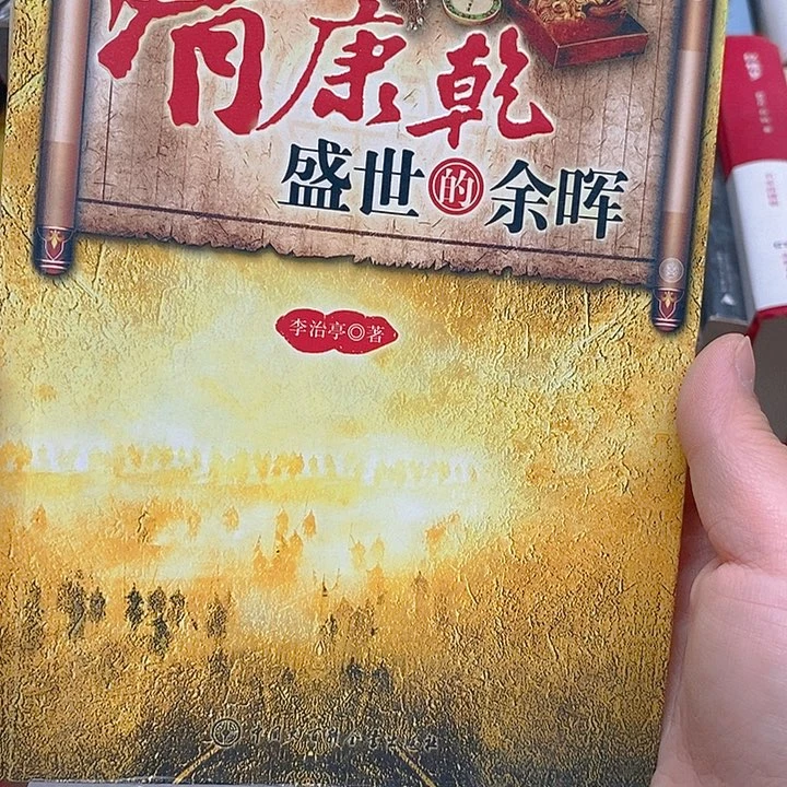 微瑕  清康乾盛世余晖……