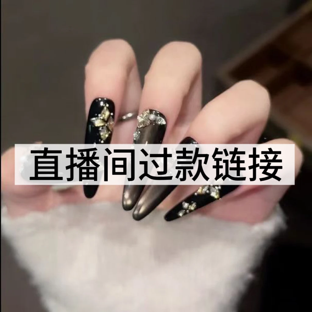 直播间过款链接 纯手工 穿戴甲 3单飞 【默认微瑕 N0退N0换】