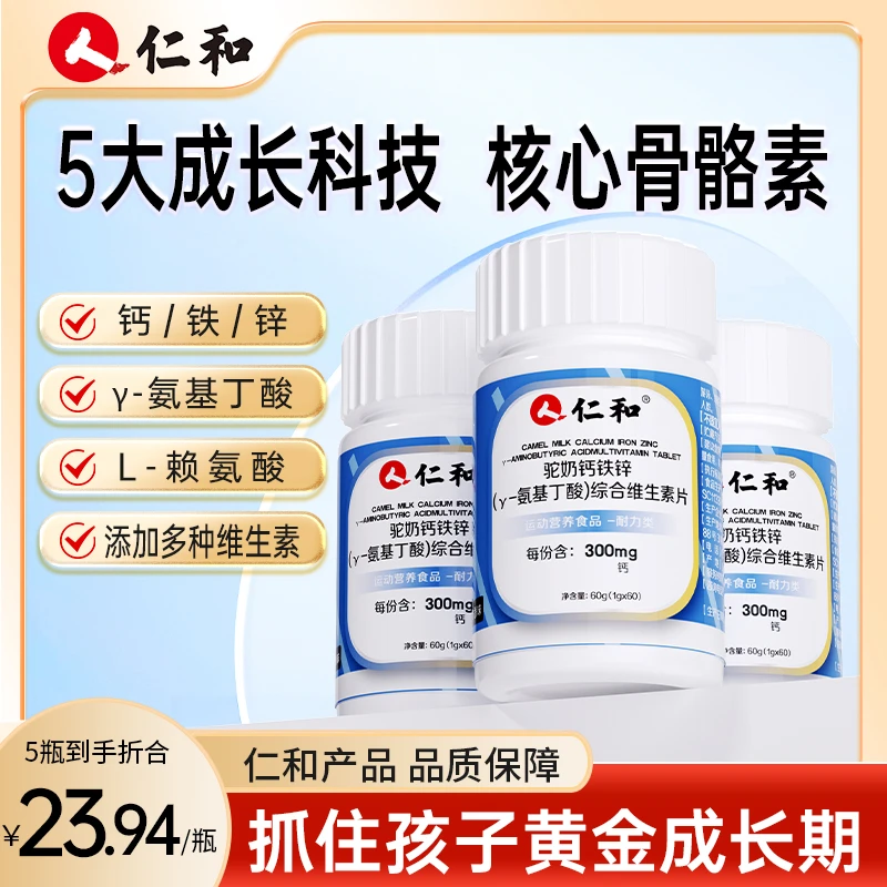 仁和驼奶钙铁锌γ-氨基丁酸综合维生素片7种维生素酸奶味官方旗舰B