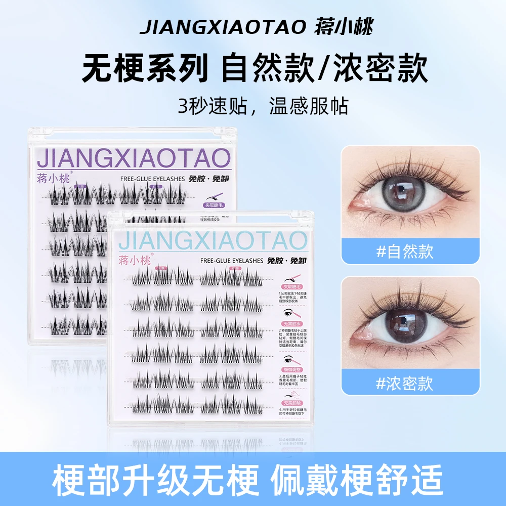【买二送一】无梗 免胶蒋小桃自然款免胶水自粘假睫毛分段式婴儿弯Y