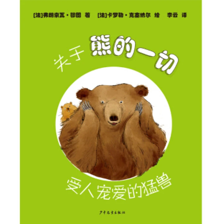 关于熊的一切受人宠爱的猛兽（精装）9787558906237少年儿童