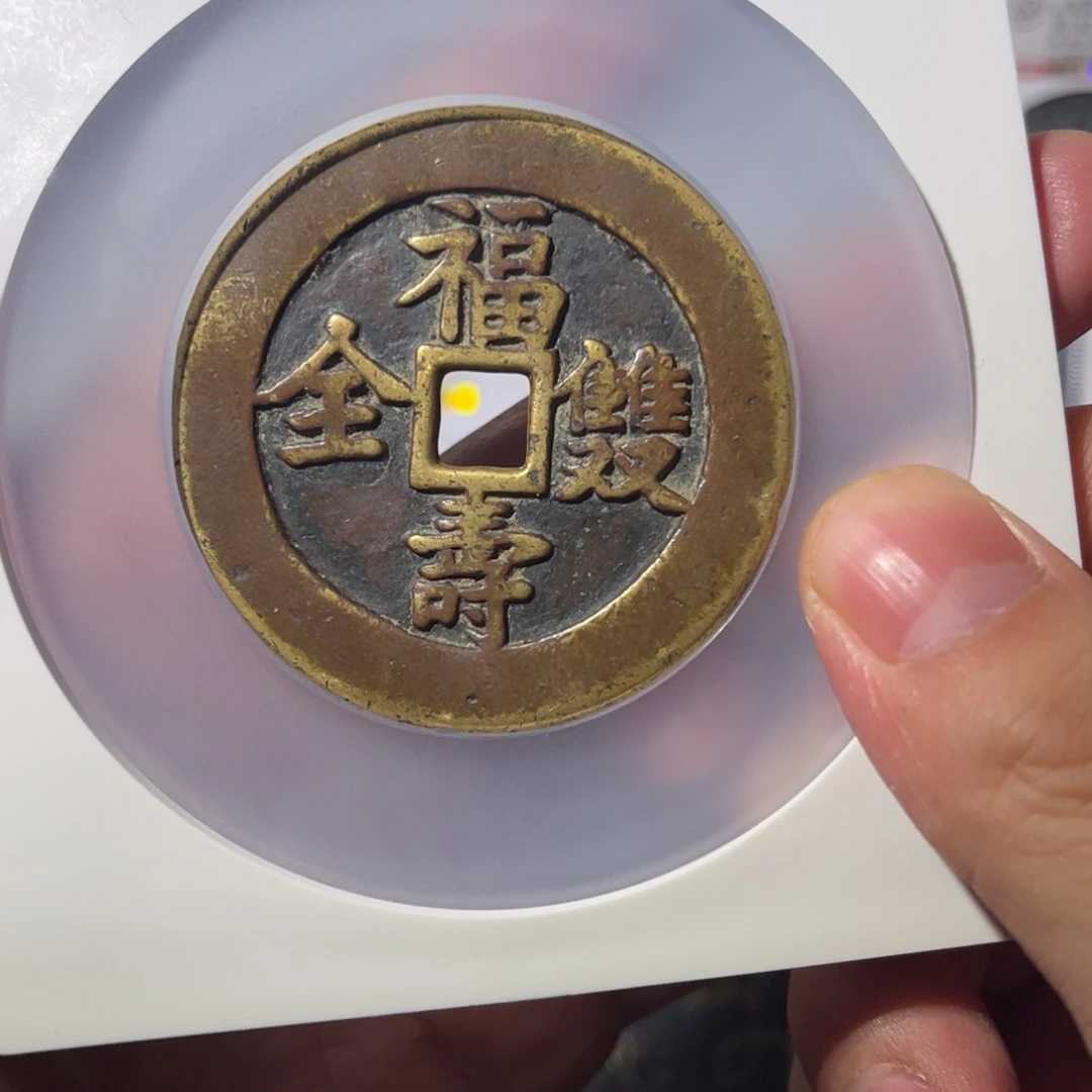 铜兵*福寿双全闻泉111111111