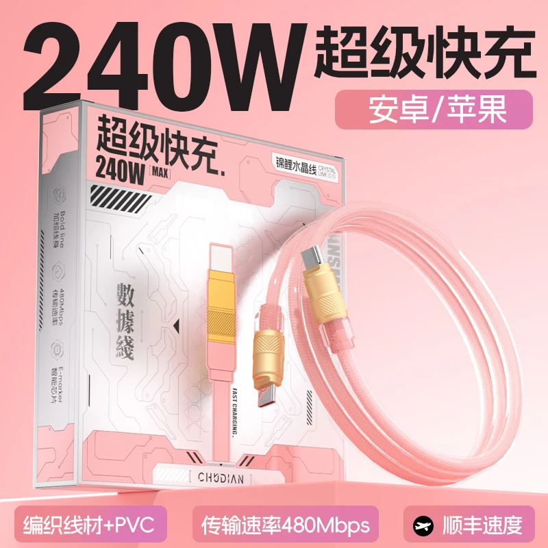 楚电锦鲤水晶线240W快充LED灯防脏编织适配适用于安卓苹果