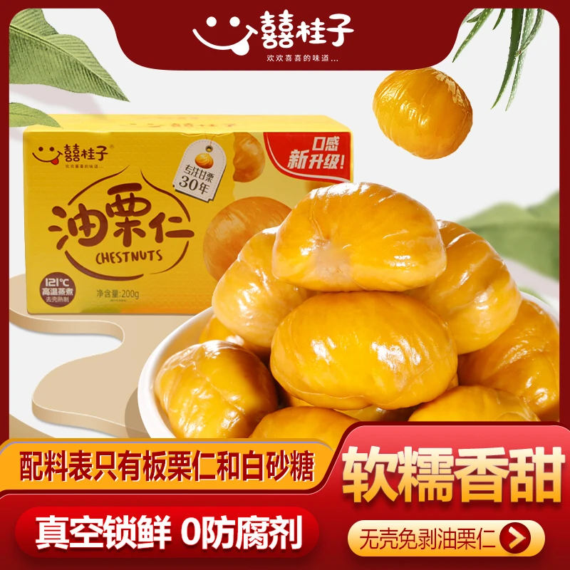 【盒装原味】囍桂子板栗真空小包装油栗仁坚果软糯香甜网红休闲零食
