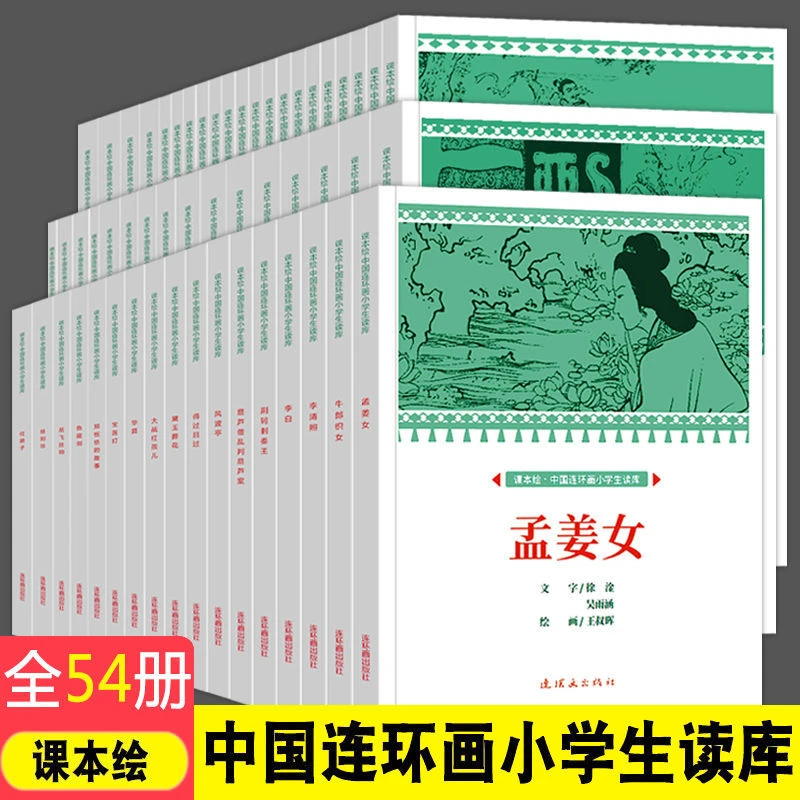 牛郎织女孟姜女哭长城中国连环画小学生读库四大民间故事小说绘本