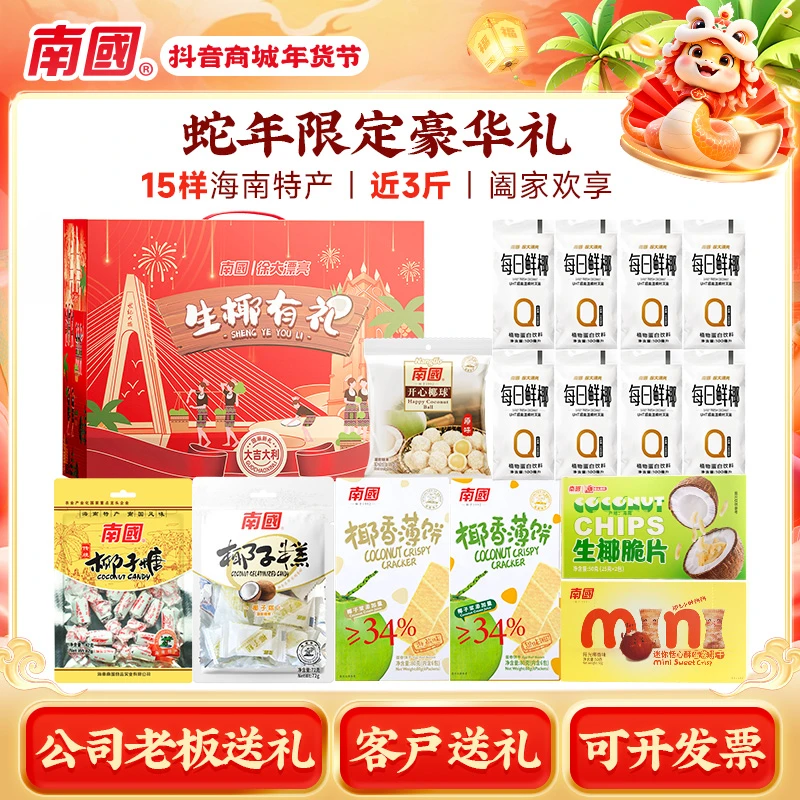 【南国食品】海南三亚特产椰味1264g零食大礼盒装中秋节送礼国货 H