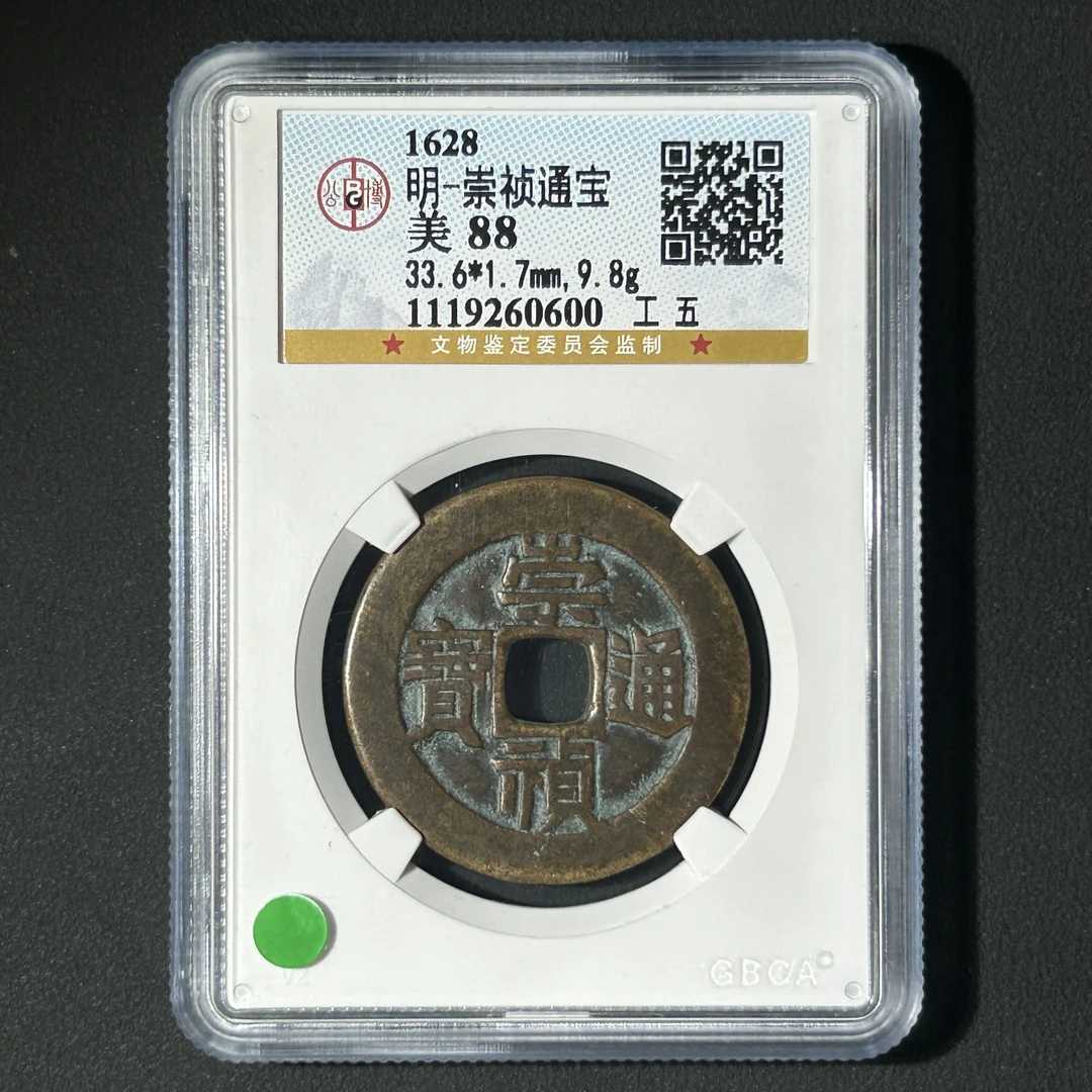 G24 明代 崇祯通宝 工五 公博评级88分 1119260600 G
