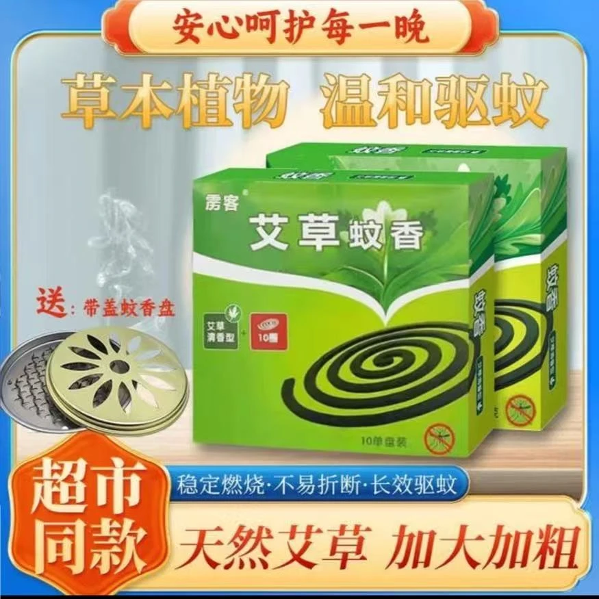 【三盒/送盘】艾草清香型家用室内加大盘蚊香盘卧室灭蚊防蚊灭蚊香