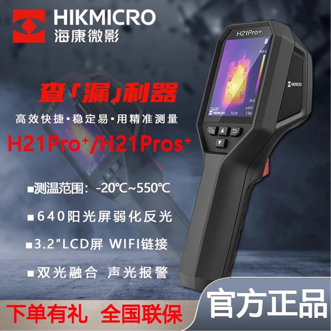 HIKMICRO/海康微影热成像红外线热像仪测温仪水管双光融合H21PRO+