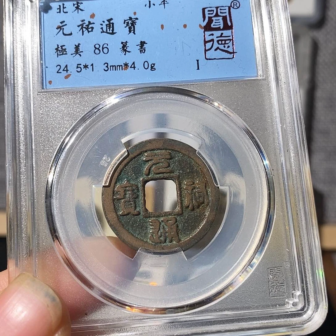 铜元祐通宝～渝州