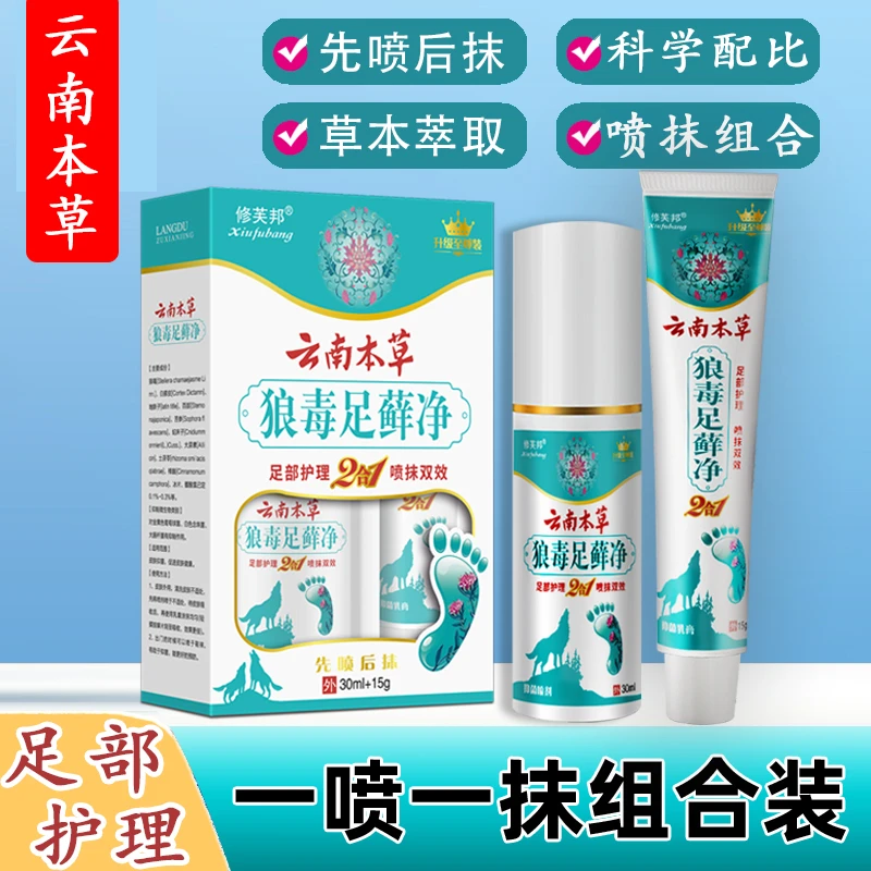 【足部之光】正品云南本草一喷一抹组合套装便携清新免洗