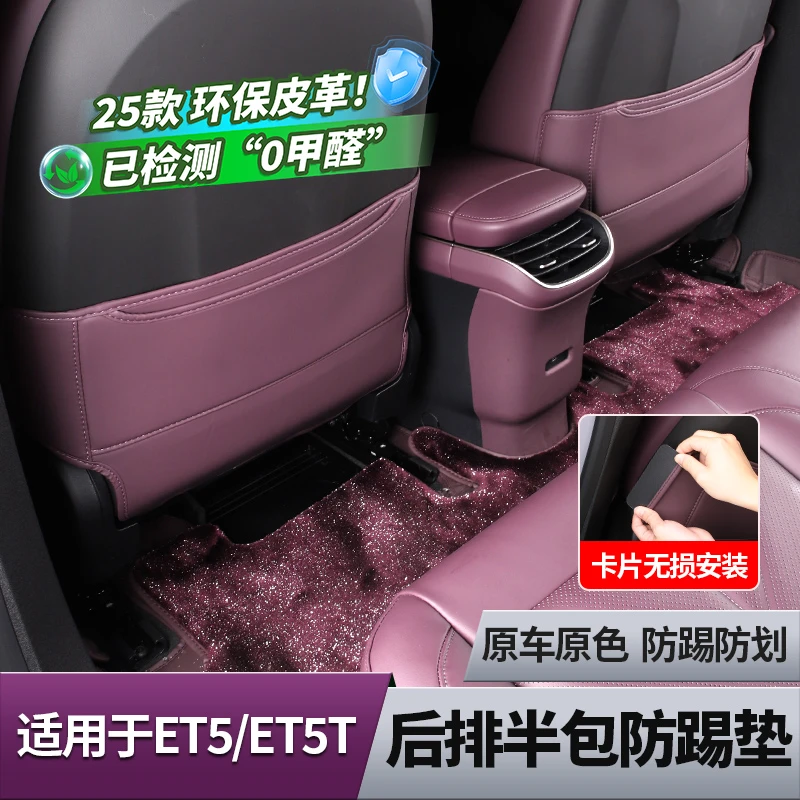25蔚来ET5/ET5T座椅防踢垫旅行版后排靠背保护垫防脏车内饰配件