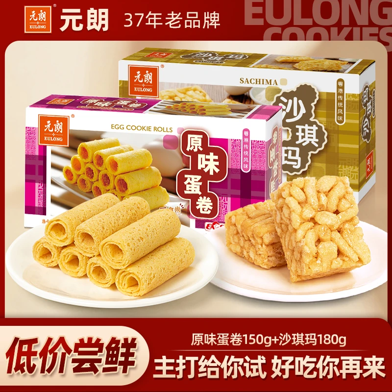 元朗原味蛋卷150g+沙琪玛180g传统糕点下午茶休闲解馋零食独立装