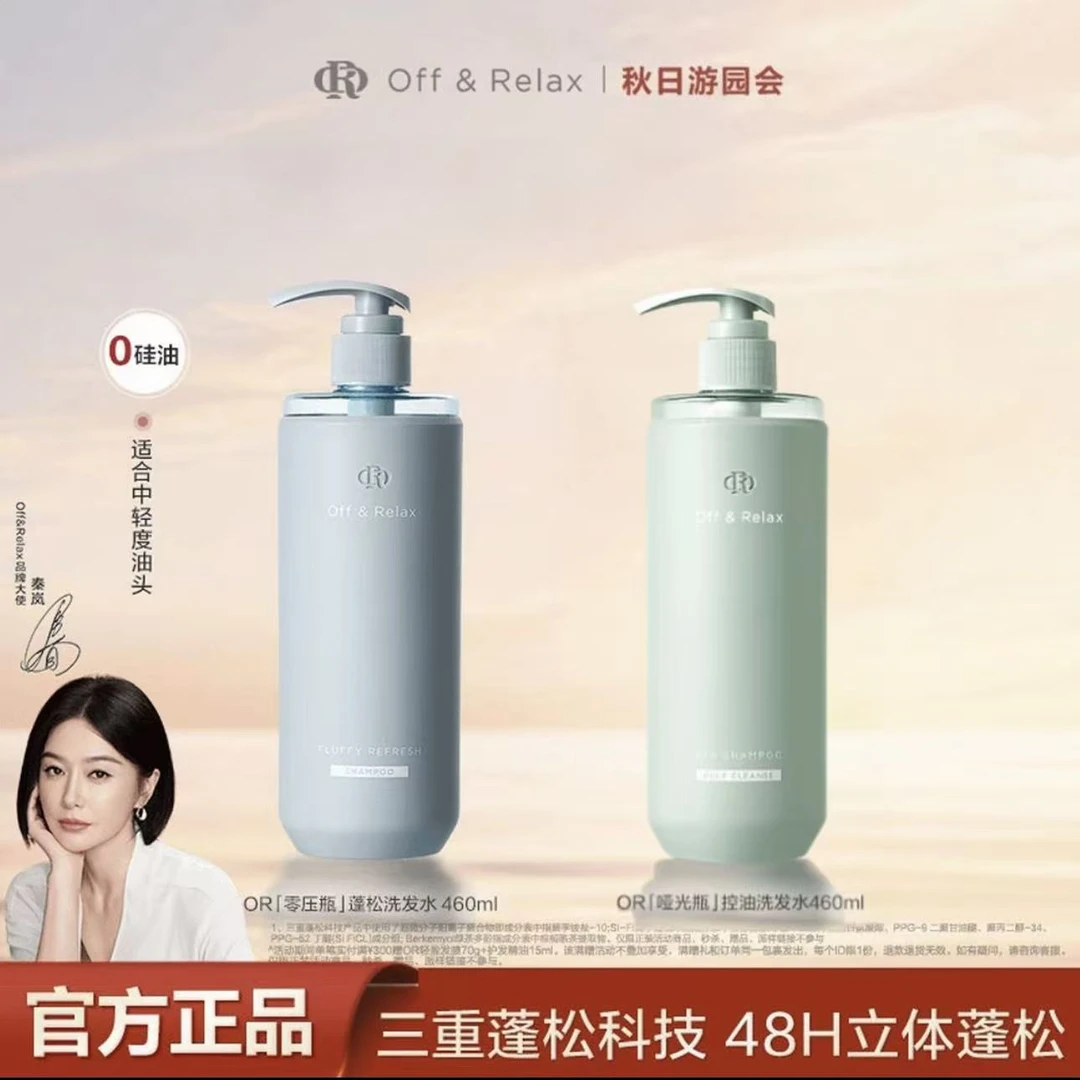 【秦岚同款】Off&Relax蓬松&蓬盈洗发水2.0洗发水清爽柔顺零压瓶