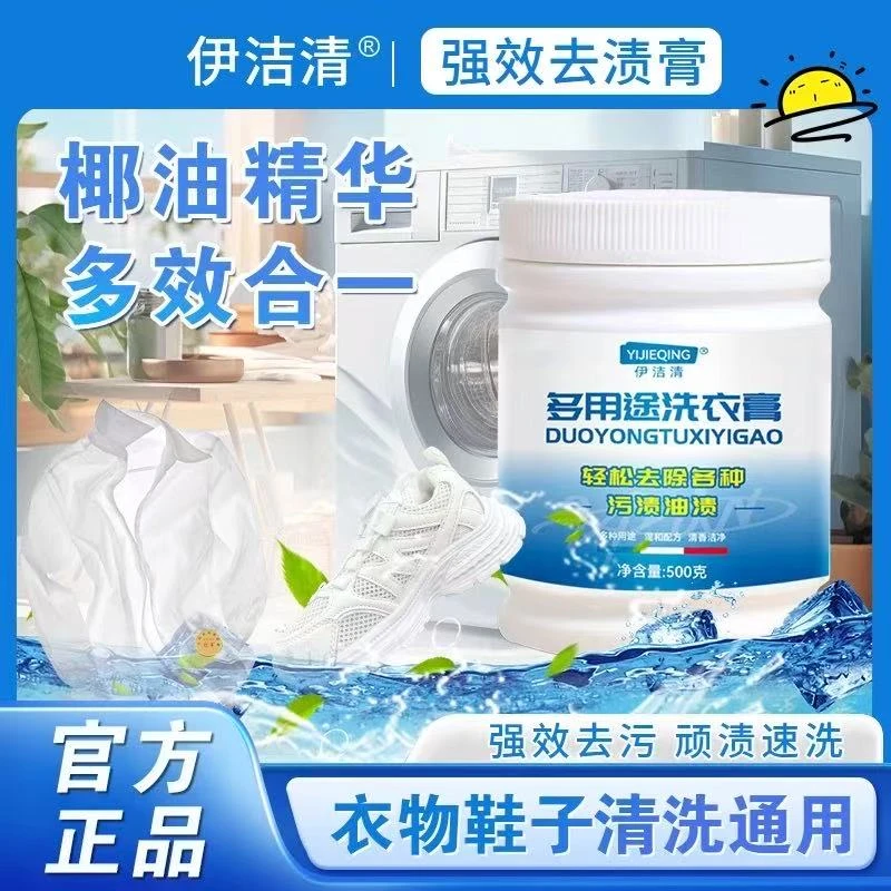 【伊洁清正品】多用途清洁膏温和深层强力去渍衣物小白鞋网面鞋去黄