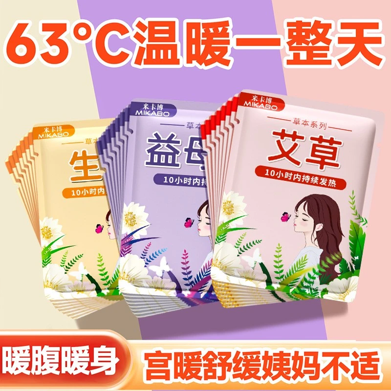 腰腹部暖宫贴艾灸保暖热敷益母草适合暖贴暖身贴生理期发热暖宝宝