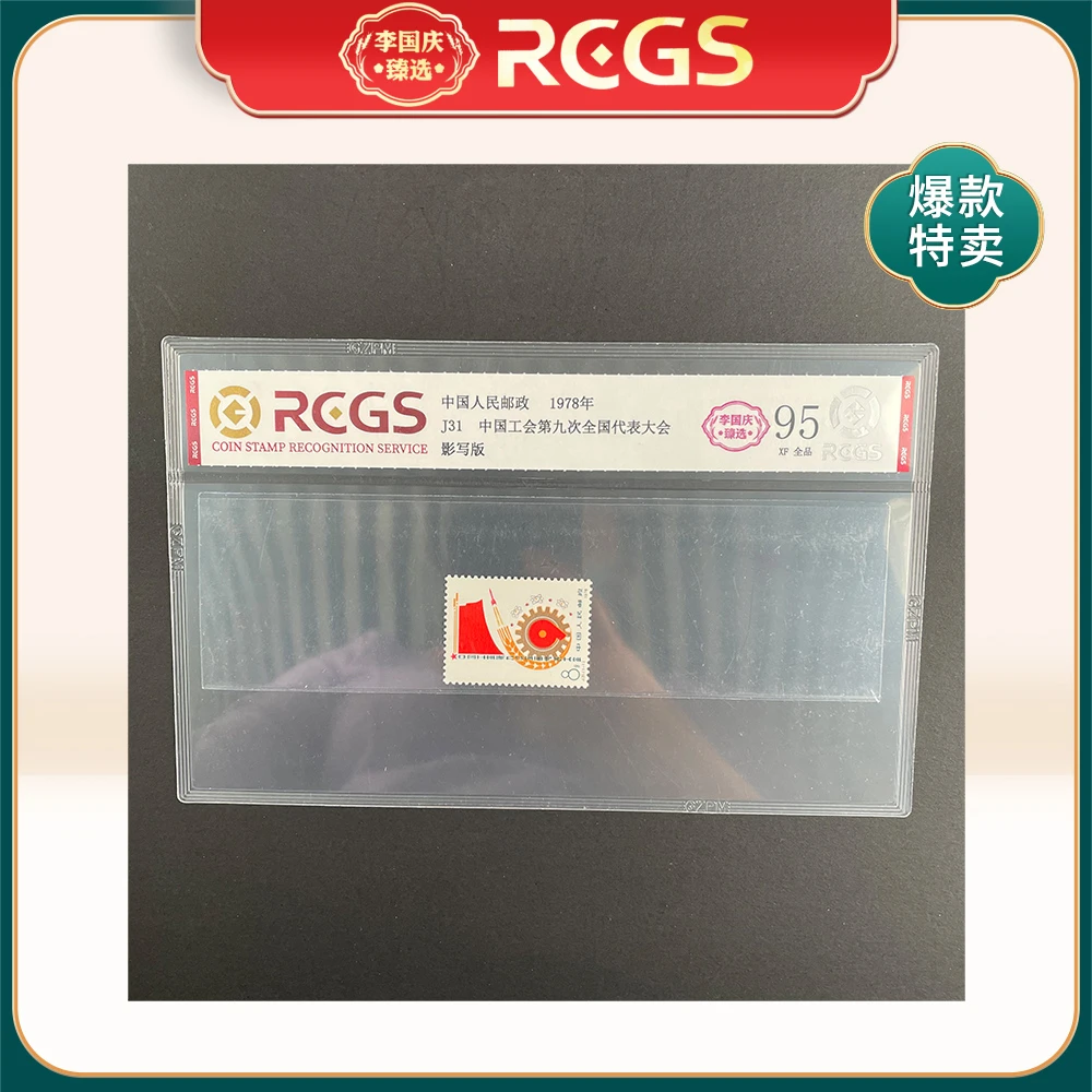 1978年J31邮票RCGS95分（中国工会第九次全国代表大会）