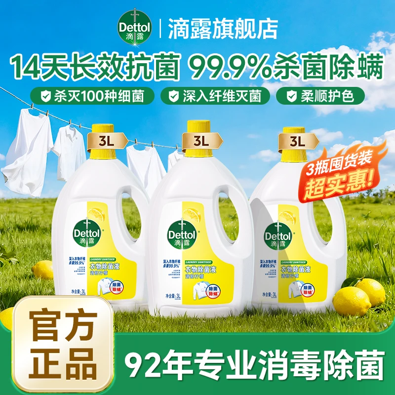 【双12用券】滴露衣物除菌液3L*3瓶 深入衣物杀菌除螨护色除菌液