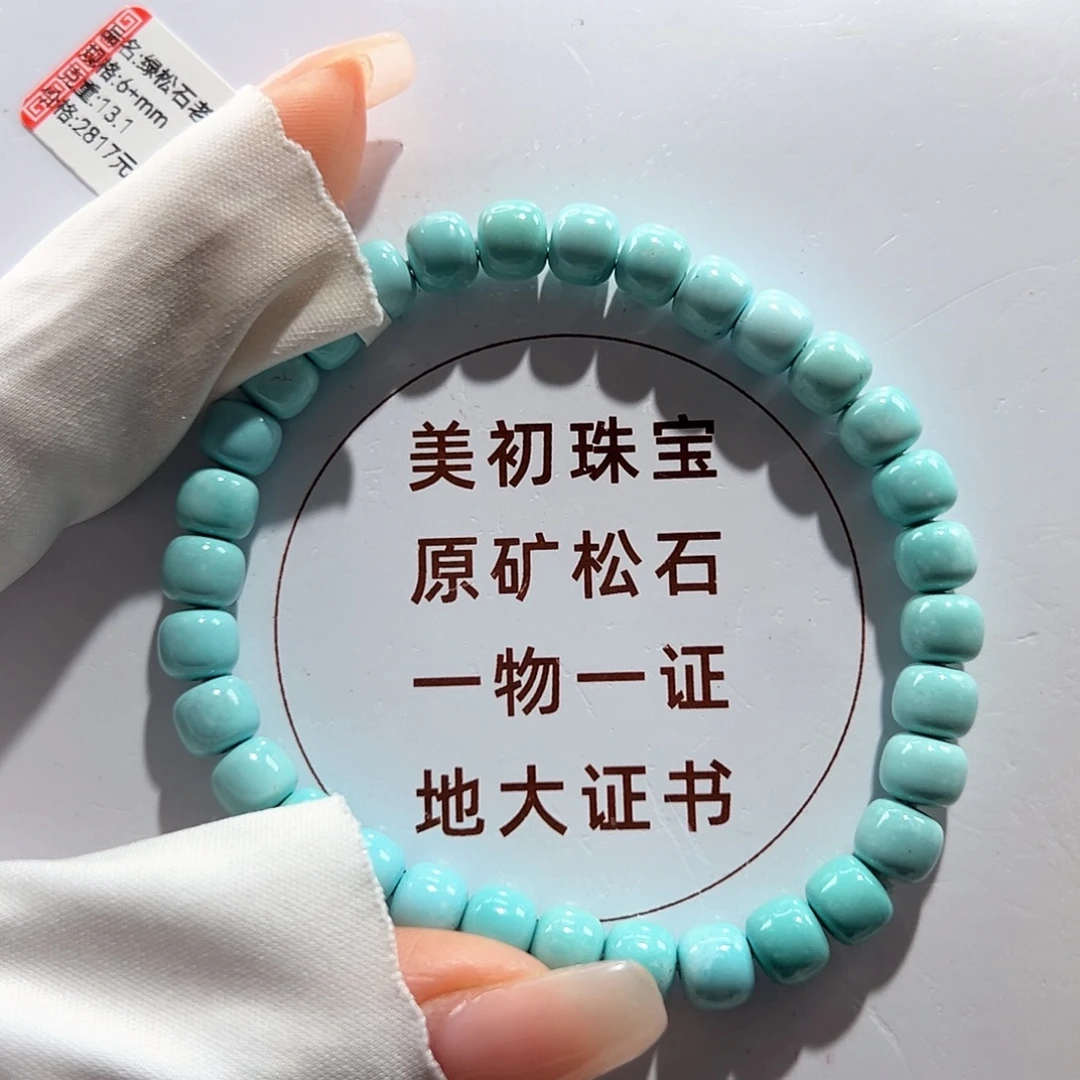 绿松石未镶嵌30瓷釉级老型单圈放漏卡6+