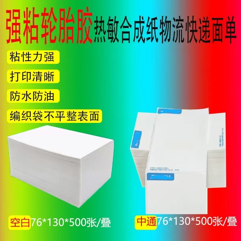 强粘轮胎胶快递面单打印纸防水撕不烂编织袋热敏合成标签打印纸